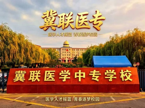 石家庄冀联医学中专学校国庆节参观说明