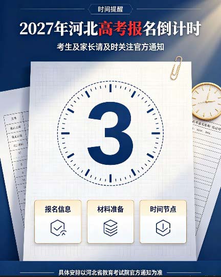 2027年河北高考报名倒计时！这些时间节点和注意事项请查收