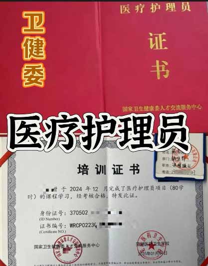 卫健委医疗护理员证书