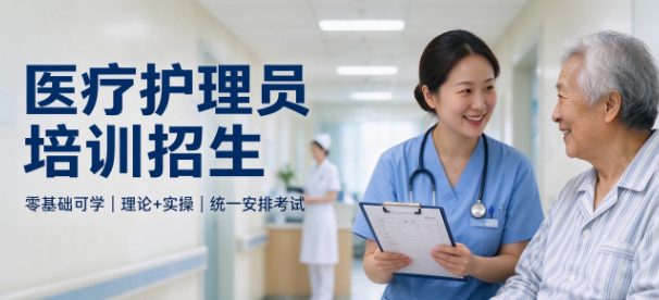 医疗护理员包过.png