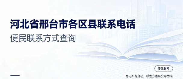 邢台市各县区教育局联系电话汇总