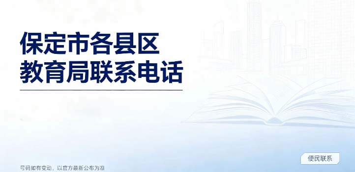2027年保定市教育局及各县区教育局联系方式一览 2027年保定市教育局及各县区教育局联系方式一览