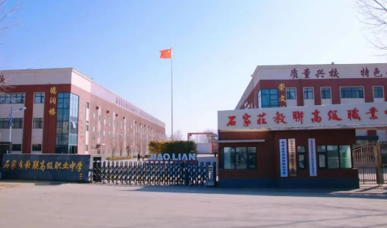 石家庄教联职高.png