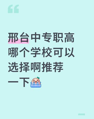 邢台各市区县公办中专学校有哪些