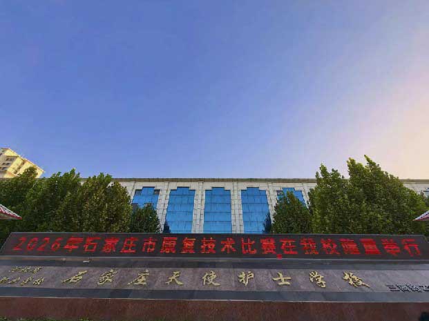 聚焦赛场 | 2026年石家庄市康复技术比赛领队说明会在石家庄天使护士学校顺利召开