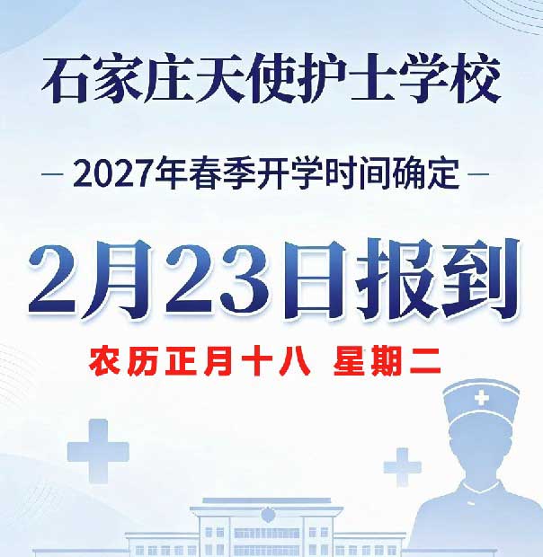 石家庄天使护士学校2027春季报到指南:证件清单与流程明细(2月23日开学)